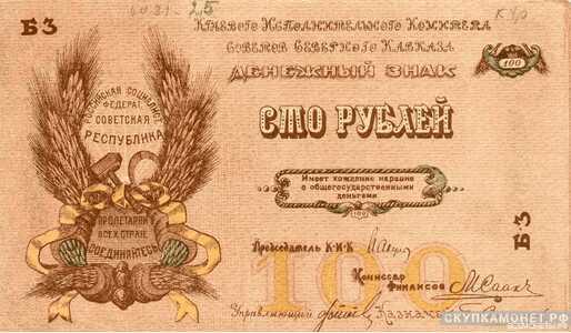  100 рублей 1918. Северо-Кавказской ССР, фото 1 