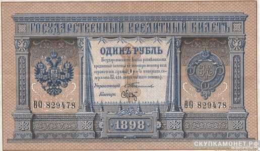  1 рубль С. И. Тимашев, фото 1 