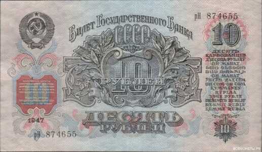  10 РУБЛЕЙ 1947, фото 2 