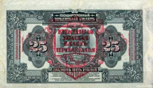  25 рублей 1918 с грифом «Временная Земская власть Прибайкалья», фото 2 