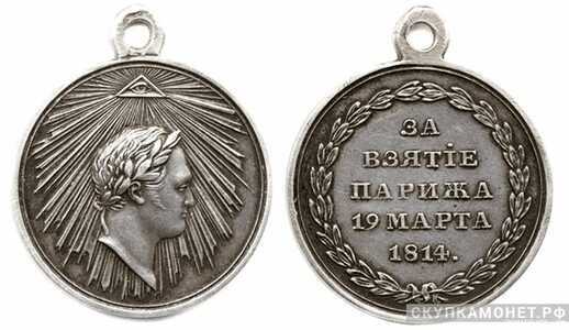  Медаль За взятие Парижа, фото 1 