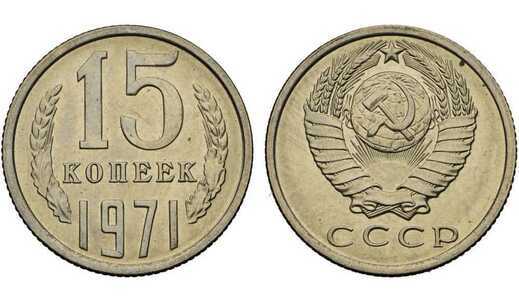  15 копеек 1971, фото 1 