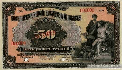  50 рублей 1919. Гос. кредитный билет., фото 1 