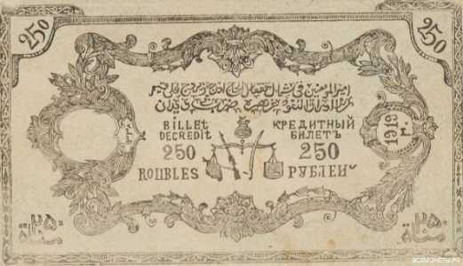  250 рублей 1920. Арабские символы., фото 1 