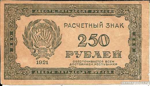  250 рублей 1921. РСФСР образца, фото 1 