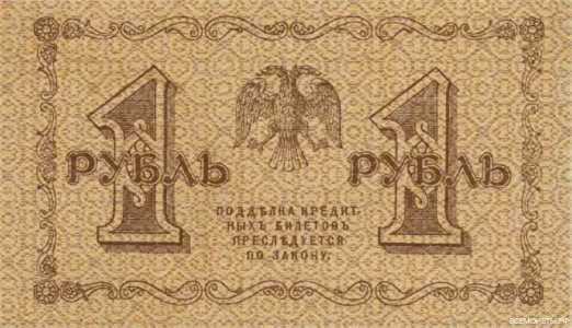  1 рубль 1918. Гос. кредитный билет., фото 2 