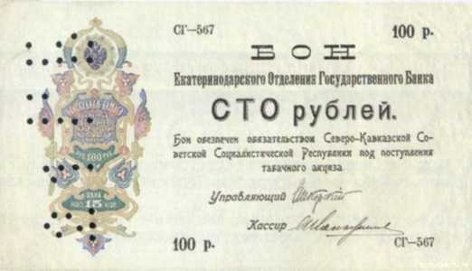  100 рублей 1918. Екатеринодарское отделение, фото 1 
