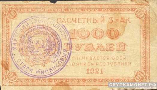  1000 рублей 1922. Якутская АССР, фото 1 