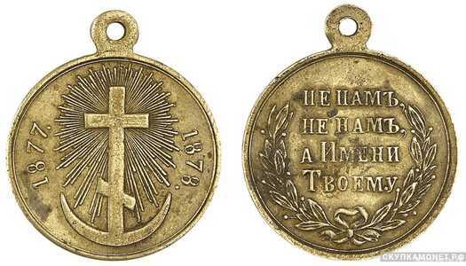  Медаль В память Русско-турецкой войны (бронза), фото 1 