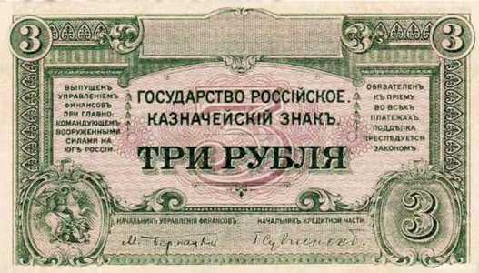  3 рубля 1920. Казанчейский знак., фото 1 