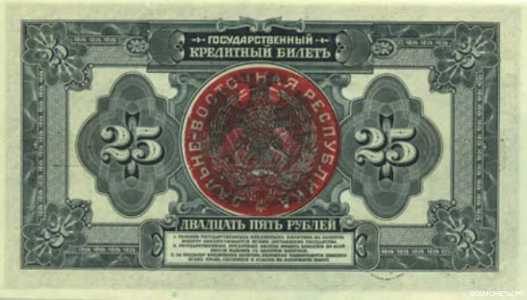  Государственный кредитный билет 25 рублей 1920 с грифом ДВР, фото 1 