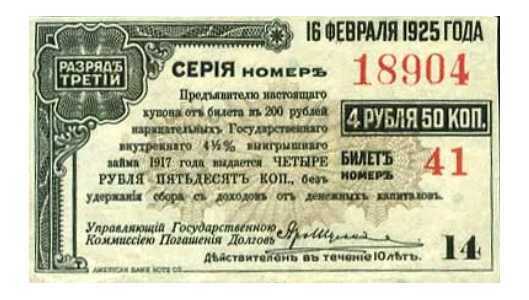  Купон от Билетного Государственного 4 ? % займа 1917 4 рубля 50 копеек, фото 1 