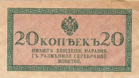  20 копеек 1915, фото 1 