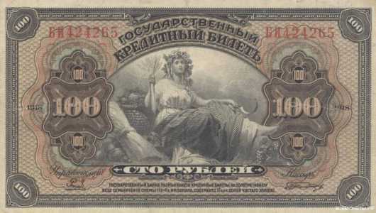  Государственный кредитный билет 100 рублей 1920, фото 1 
