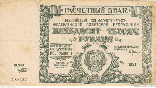  50000 рублей 1921. РСФСР образца, фото 1 
