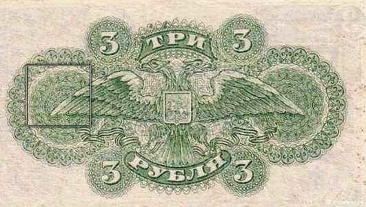  3 рубля 1920. Казанчейский знак., фото 2 
