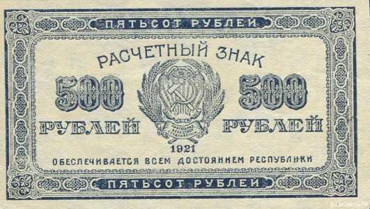  Расчетный знак РСФСР с печатью ЯАССР 500 рублей 1921, фото 1 