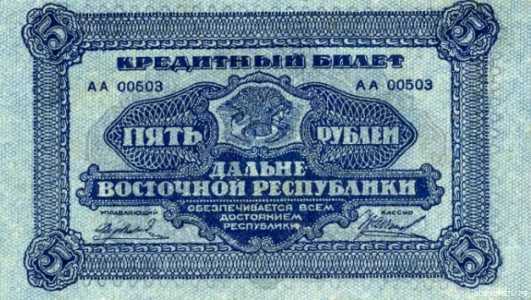  5 рублей 1920. Дальний Восток., фото 1 