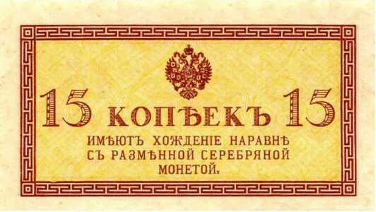  15 копеек 1915, фото 1 