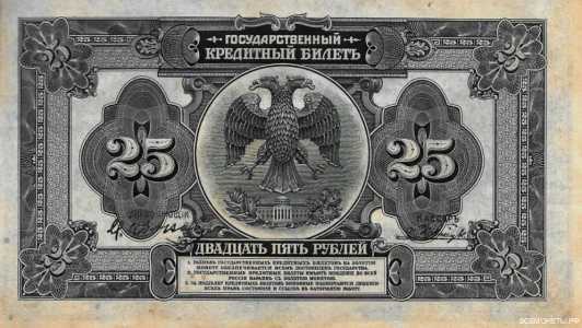  Государственный кредитный билет 25 рублей 1920, фото 2 