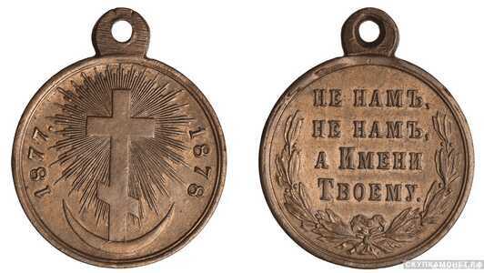  Медаль В память Русско-турецкой войны (медь), фото 1 