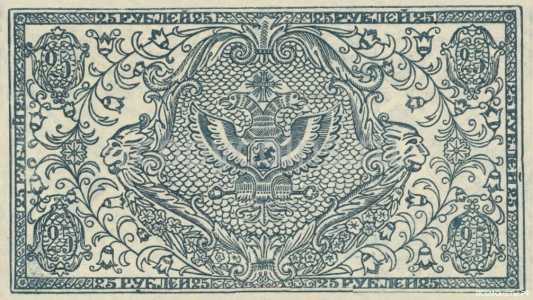  25 рублей 1920. Сибирское временное правительство., фото 2 