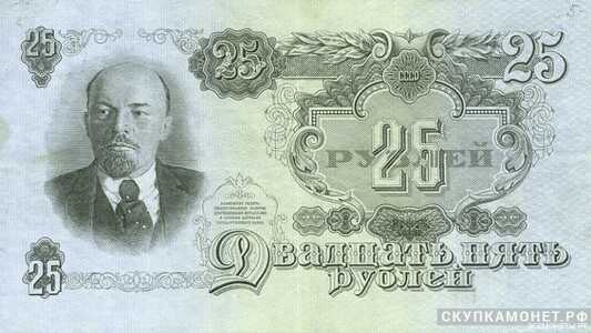  25 рублей 1947. Билеты государственного банка, фото 1 