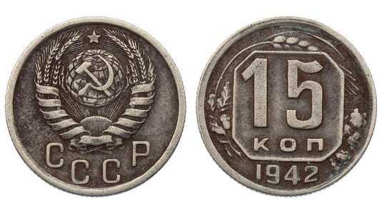  15 копеек 1942 года СССР, фото 1 