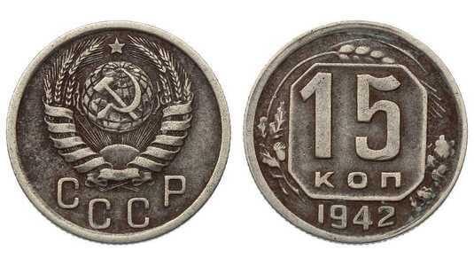  15 копеек 1942 года СССР, фото 1 