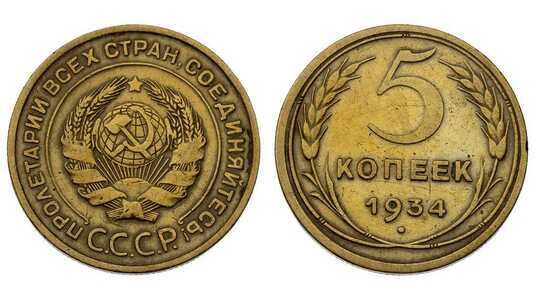  5 копеек 1934 года СССР, фото 1 