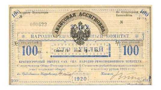 100 рублей 1920. Авансовая Ассигновка, фото 1 