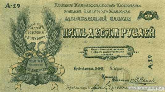  50 рублей 1918. Северо-Кавказской ССР, фото 1 