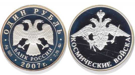  1 рубль 2007 Вооруженные силы РФ. Космические войска. Эмблема, фото 1 