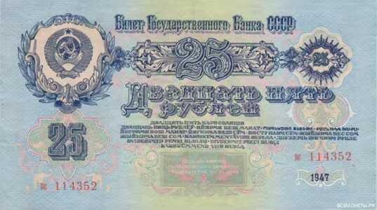  25 РУБЛЕЙ 1947, фото 1 