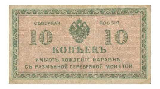  10 копеек 1918. Северная Россия, фото 1 