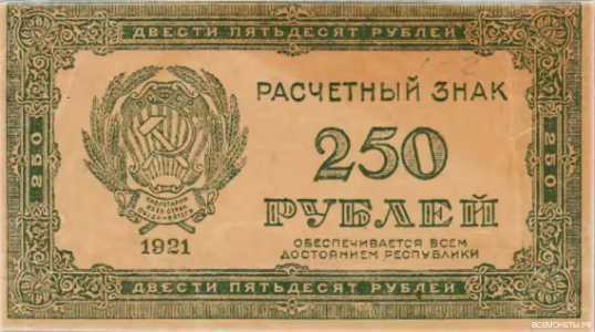  250 РУБЛЕЙ 1921, фото 1 
