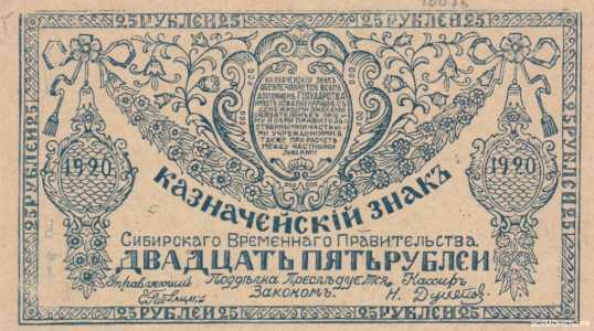  25 рублей 1920. Сибирское временное правительство., фото 1 