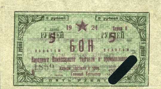  Бон 5 рублей 1924, фото 1 
