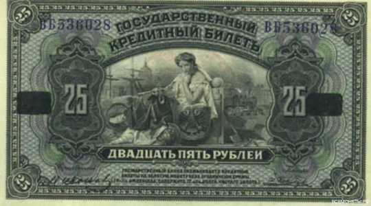  Государственный кредитный билет 25 рублей 1920, фото 1 