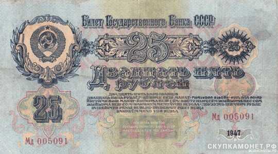  25 рублей 1947, фото 1 