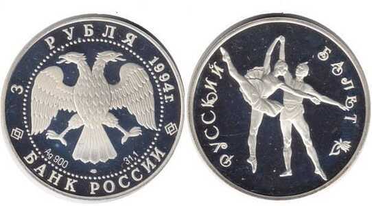  3 рубля 1994 Русский балет. Танцующая пара, фото 1 