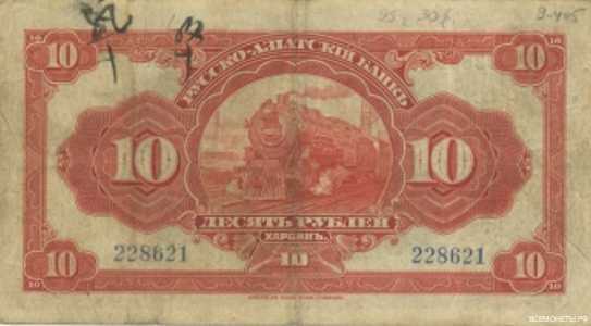  Бон 10 рублей 1919, фото 2 