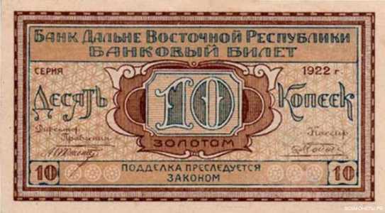  Банковый билет 10 копеек золотом 1922, фото 1 