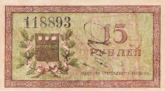  Разменный билет 15 рублей 1918, фото 2 