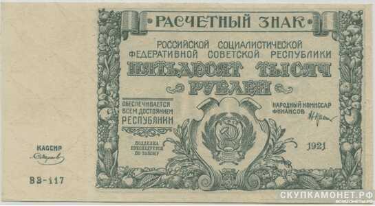  50 000 рублей 1921, фото 1 