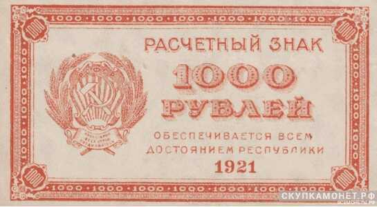  1000 рублей 1921, фото 1 