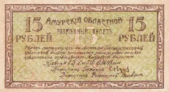  Разменный билет 15 рублей 1918, фото 1 