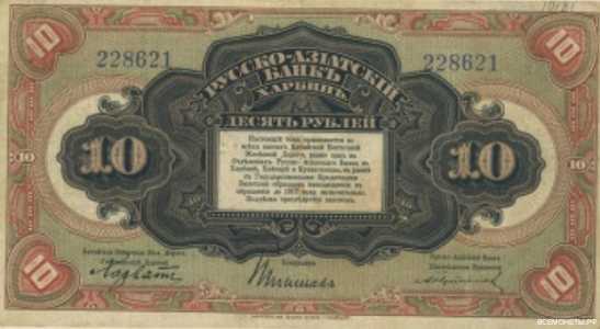  Бон 10 рублей 1919, фото 1 