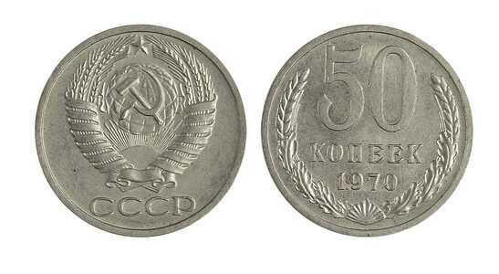  50 копеек 1970, фото 1 