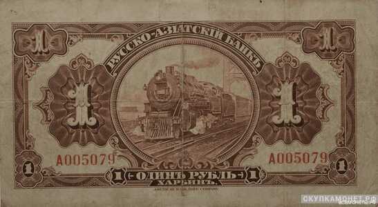  1 рубль 1919. Русско-Азиатский банк, фото 1 